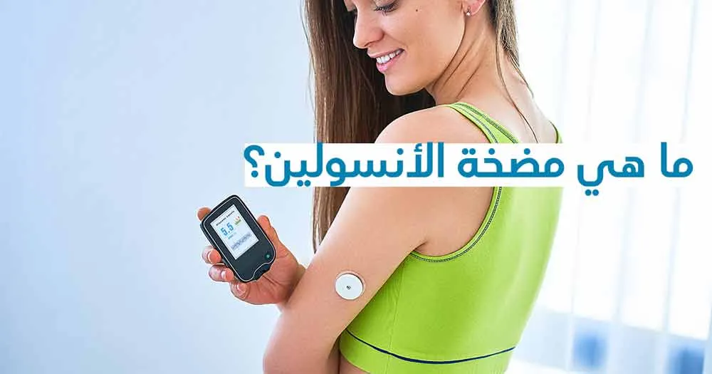 ما هي مضخة الأنسولين